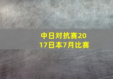 中日对抗赛2017日本7月比赛