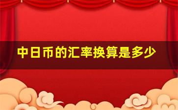 中日币的汇率换算是多少