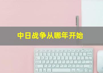 中日战争从哪年开始