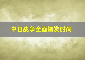 中日战争全面爆发时间