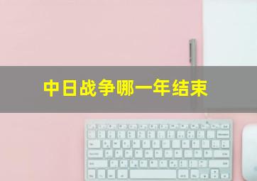 中日战争哪一年结束