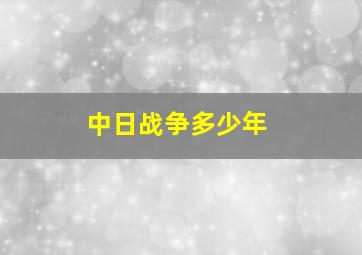 中日战争多少年