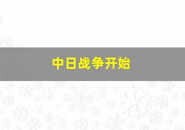 中日战争开始