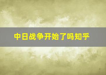 中日战争开始了吗知乎