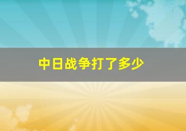 中日战争打了多少