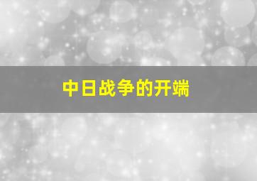 中日战争的开端