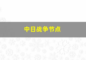 中日战争节点