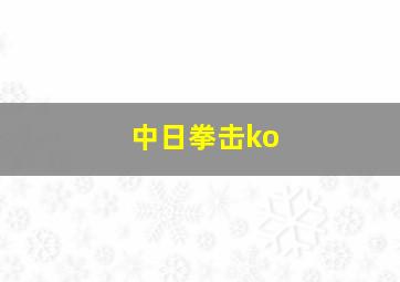 中日拳击ko