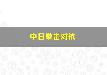 中日拳击对抗