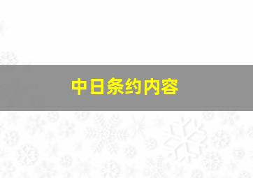 中日条约内容