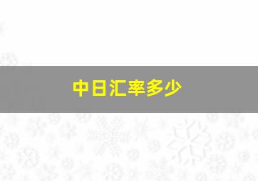 中日汇率多少