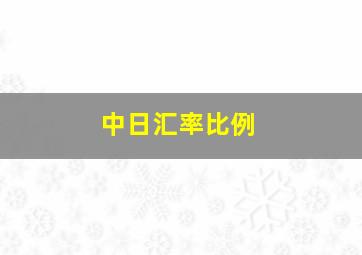 中日汇率比例