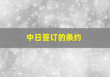 中日签订的条约