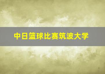 中日篮球比赛筑波大学