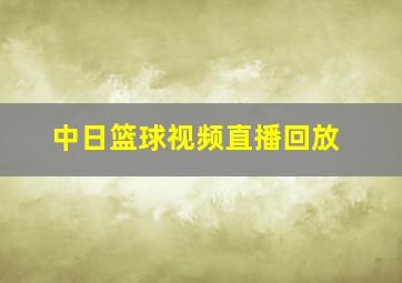 中日篮球视频直播回放