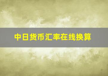 中日货币汇率在线换算