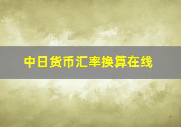 中日货币汇率换算在线