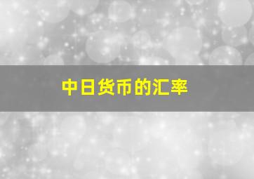 中日货币的汇率