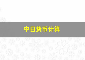 中日货币计算