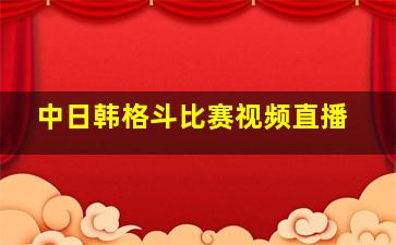 中日韩格斗比赛视频直播