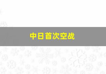 中日首次空战