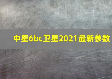 中星6bc卫星2021最新参数