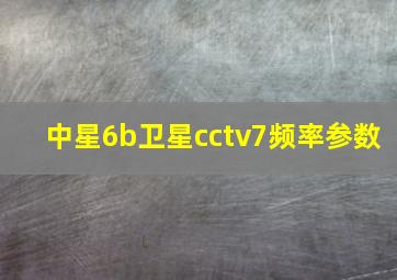 中星6b卫星cctv7频率参数