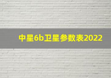 中星6b卫星参数表2022