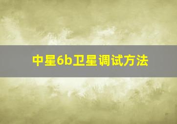 中星6b卫星调试方法