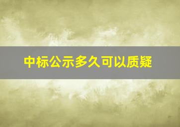 中标公示多久可以质疑