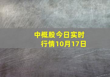 中概股今日实时行情10月17日