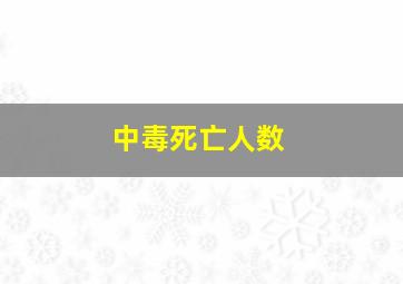 中毒死亡人数