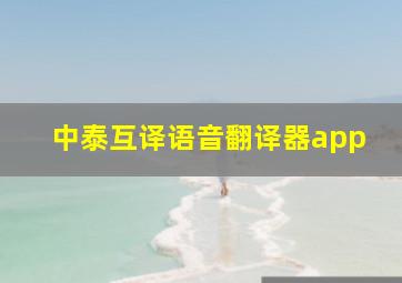 中泰互译语音翻译器app