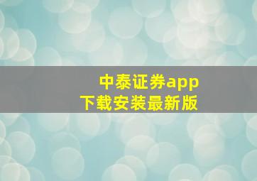 中泰证券app下载安装最新版