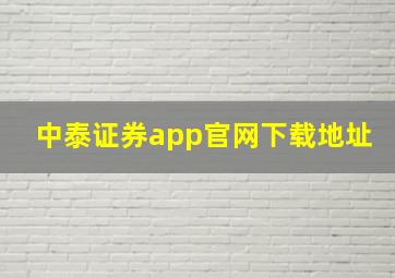 中泰证券app官网下载地址