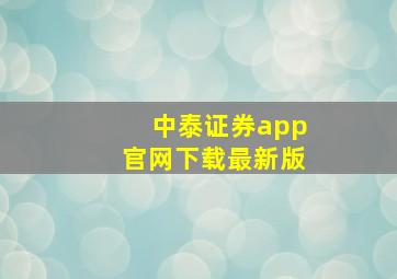 中泰证券app官网下载最新版