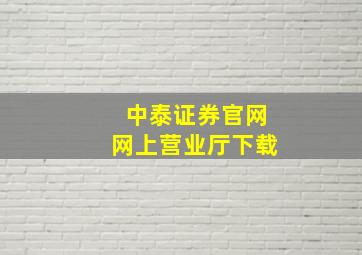 中泰证券官网网上营业厅下载