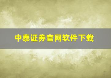 中泰证券官网软件下载