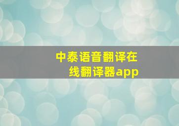 中泰语音翻译在线翻译器app