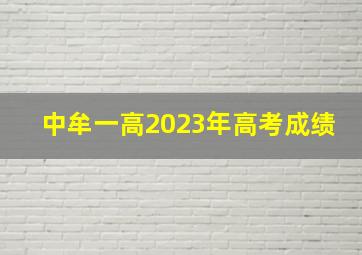 中牟一高2023年高考成绩