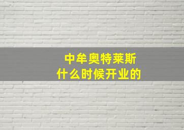 中牟奥特莱斯什么时候开业的