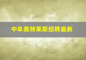 中牟奥特莱斯招聘最新