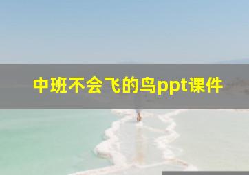 中班不会飞的鸟ppt课件