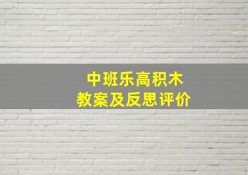 中班乐高积木教案及反思评价