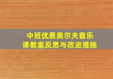 中班优质奥尔夫音乐课教案反思与改进措施