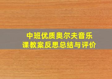 中班优质奥尔夫音乐课教案反思总结与评价