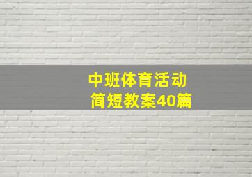 中班体育活动简短教案40篇