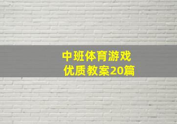 中班体育游戏优质教案20篇