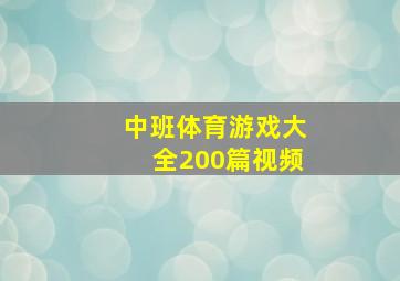 中班体育游戏大全200篇视频