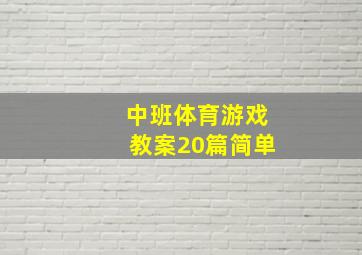 中班体育游戏教案20篇简单